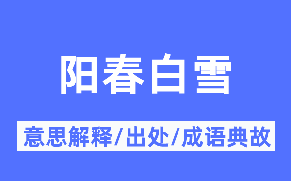 陽春白雪的意思解釋,陽春白雪的出處及成語典故