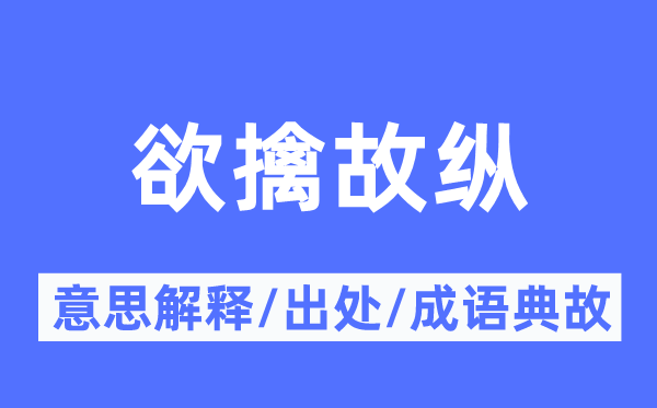 欲擒故縱的意思解釋,欲擒故縱的出處及成語典故