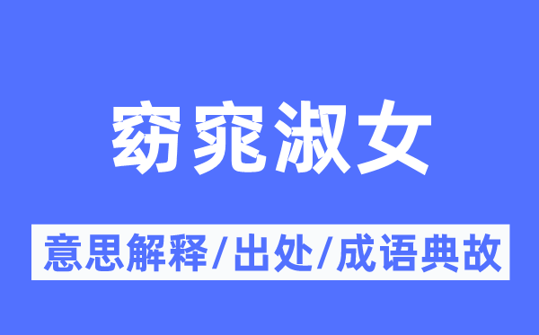 窈窕淑女的意思解釋,窈窕淑女的出處及成語典故