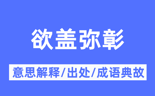 欲蓋彌彰的意思解釋,欲蓋彌彰的出處及成語典故