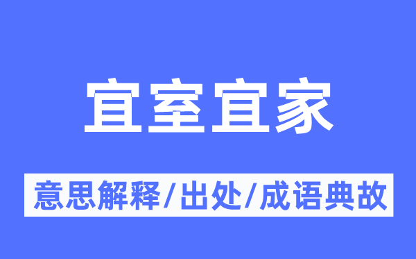 宜室宜家的意思解釋,宜室宜家的出處及成語典故