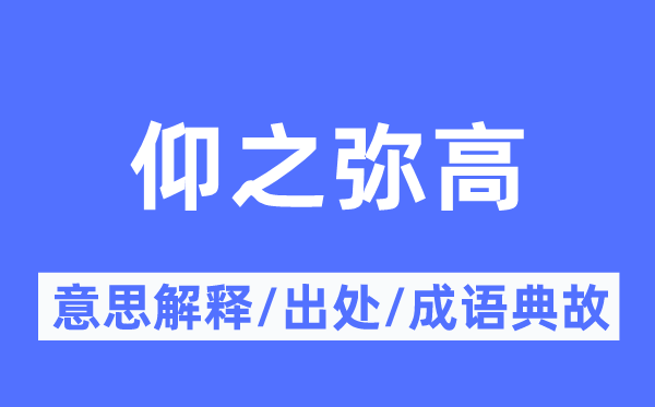 仰之彌高的意思解釋,仰之彌高的出處及成語典故
