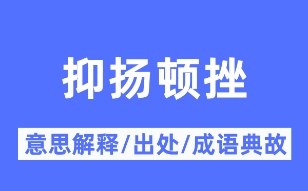 抑揚頓挫的意思解釋,抑揚頓挫的出處及成語典故
