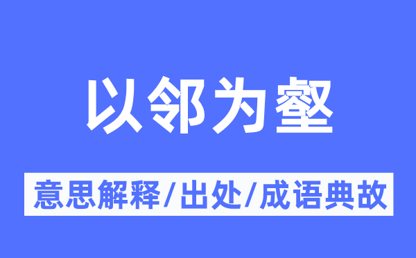 以鄰為壑的意思解釋,以鄰為壑的出處及成語典故