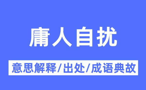庸人自擾的意思解釋,庸人自擾的出處及成語典故