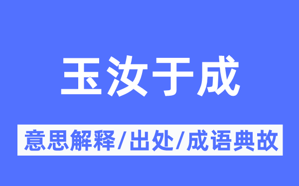 玉汝于成的意思解釋,玉汝于成的出處及成語典故