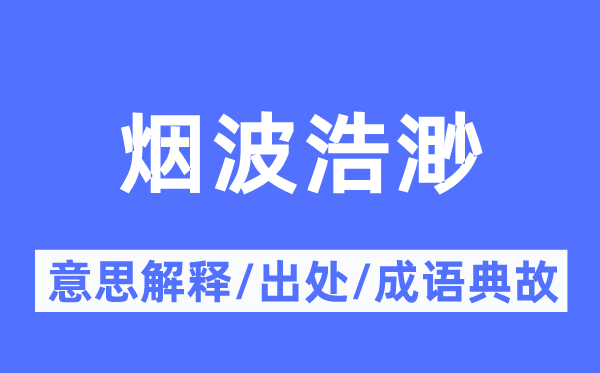 煙波浩渺的意思解釋,煙波浩渺的出處及成語(yǔ)典故