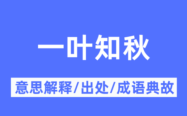 一葉知秋的意思解釋,一葉知秋的出處及成語典故