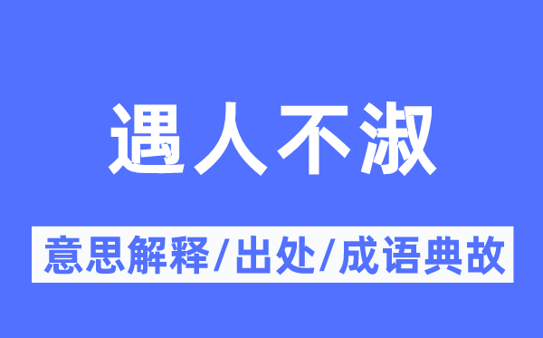 遇人不淑的意思解釋,遇人不淑的出處及成語典故