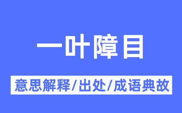 一葉障目的意思解釋,一葉障目的出處及成語典故