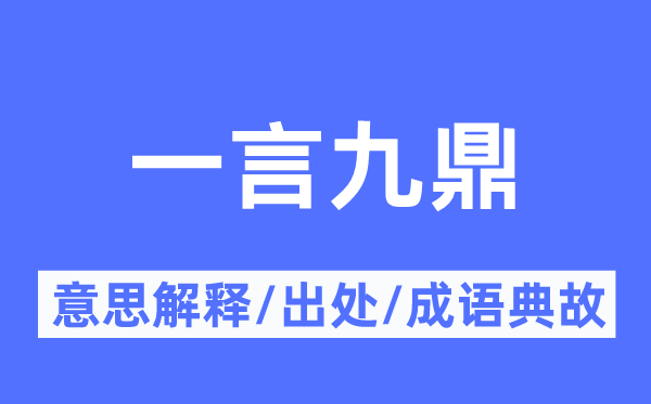 一言九鼎的意思解釋,一言九鼎的出處及成語典故