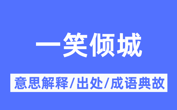 一笑傾城的意思解釋,一笑傾城的出處及成語典故