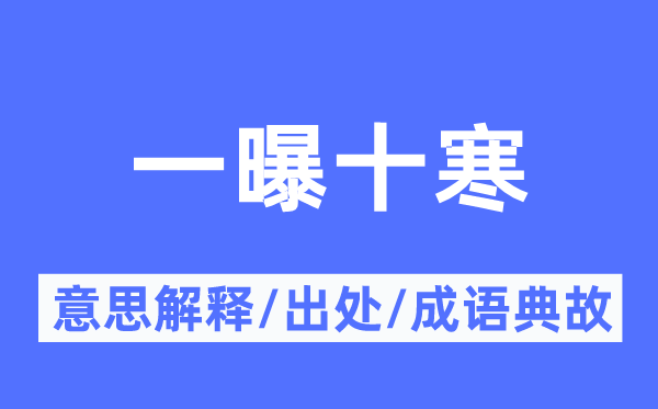 一曝十寒的意思解釋,一曝十寒的出處及成語典故