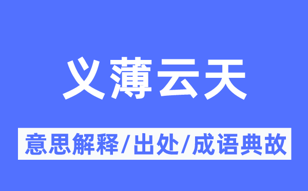 義薄云天的意思解釋,義薄云天的出處及成語典故