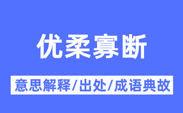優(yōu)柔寡斷的意思解釋,優(yōu)柔寡斷的出處及成語(yǔ)典故