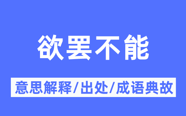 欲罷不能的意思解釋,欲罷不能的出處及成語典故