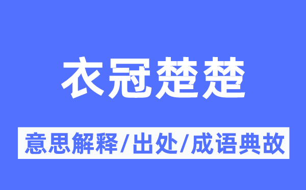 衣冠楚楚的意思解釋,衣冠楚楚的出處及成語典故
