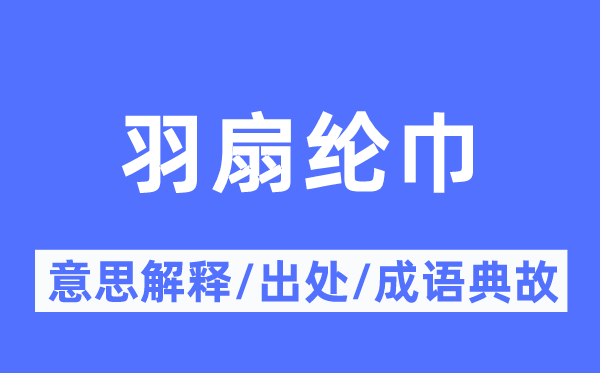 羽扇綸巾的意思解釋,羽扇綸巾的出處及成語典故