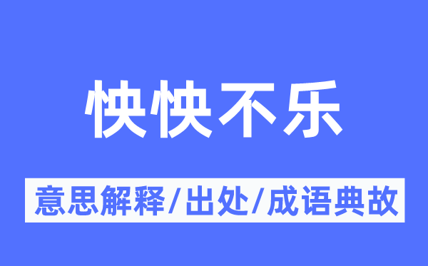 怏怏不樂的意思解釋,怏怏不樂的出處及成語典故