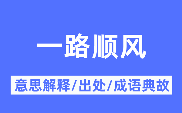 一路順風的意思解釋,一路順風的出處及成語典故