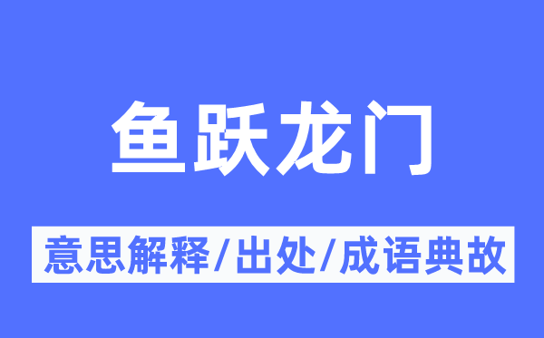 魚躍龍門的意思解釋,魚躍龍門的出處及成語典故