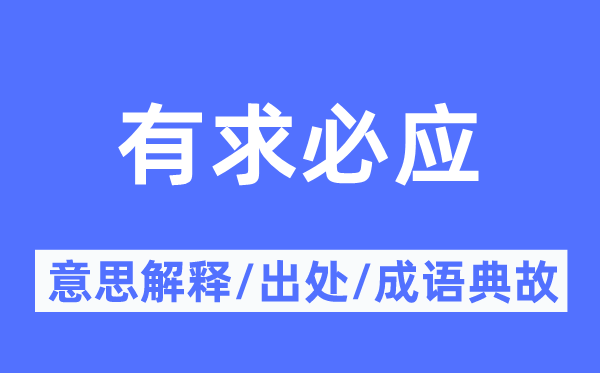 有求必應的意思解釋,有求必應的出處及成語典故