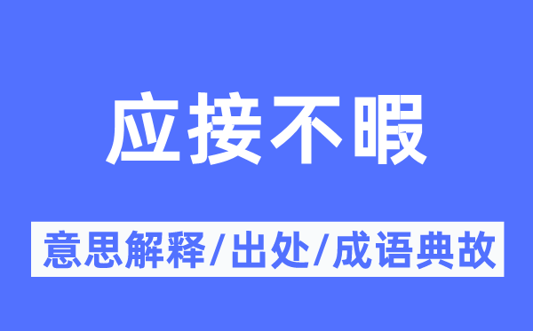 應(yīng)接不暇的意思解釋,應(yīng)接不暇的出處及成語典故