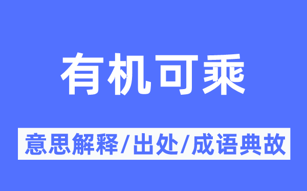 有機(jī)可乘的意思解釋,有機(jī)可乘的出處及成語典故