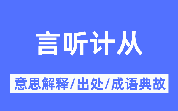 言聽計從的意思解釋,言聽計從的出處及成語典故