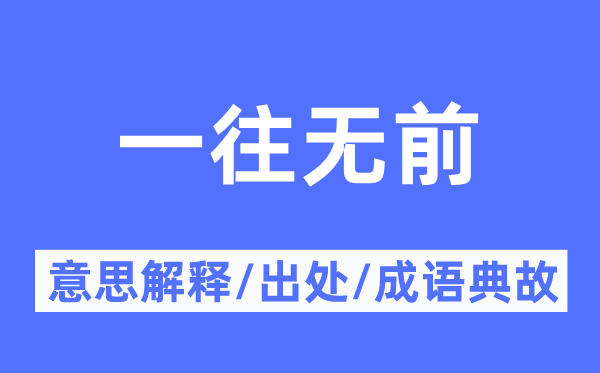 一往無前的意思解釋,一往無前的出處及成語典故