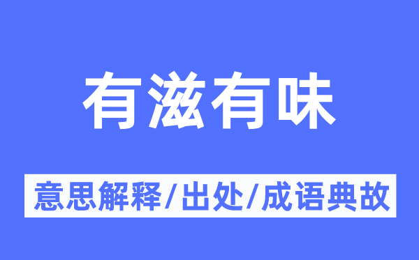 有滋有味的意思解釋,有滋有味的出處及成語(yǔ)典故