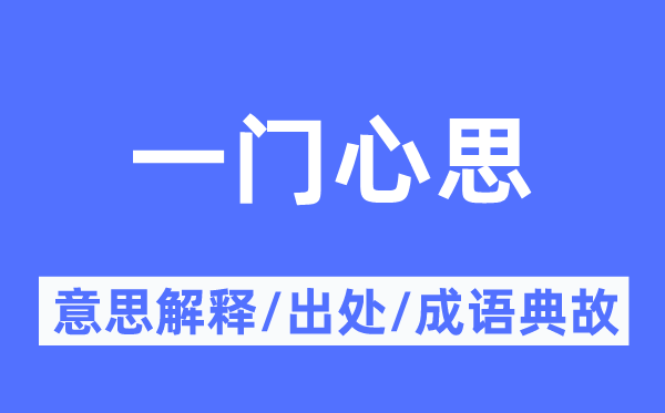 一門心思的意思解釋,一門心思的出處及成語典故