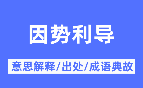 因勢(shì)利導(dǎo)的意思解釋,因勢(shì)利導(dǎo)的出處及成語典故