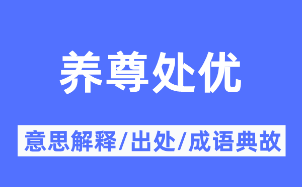 養(yǎng)尊處優(yōu)的意思解釋,養(yǎng)尊處優(yōu)的出處及成語典故