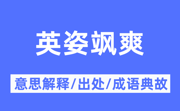 英姿颯爽的意思解釋,英姿颯爽的出處及成語典故