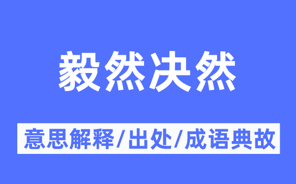 毅然決然的意思解釋,毅然決然的出處及成語典故