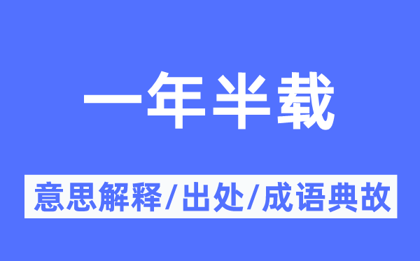 一年半載的意思解釋,一年半載的出處及成語(yǔ)典故