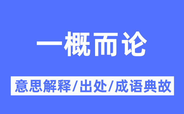 一概而論的意思解釋,一概而論的出處及成語典故