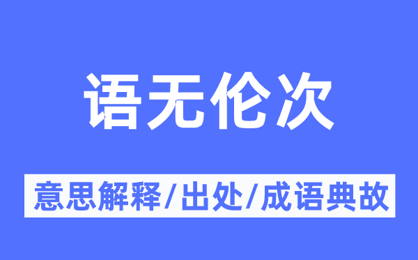 語無倫次的意思解釋,語無倫次的出處及成語典故