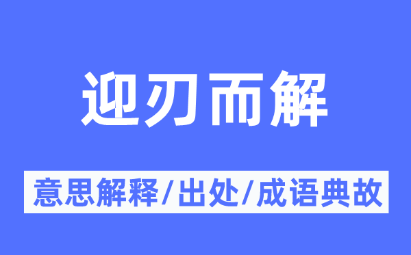 迎刃而解的意思解釋,迎刃而解的出處及成語典故