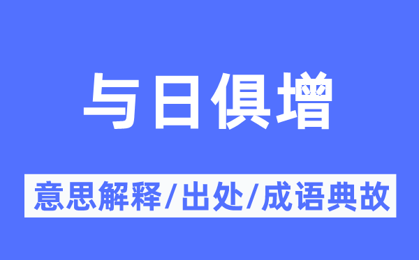 與日俱增的意思解釋,與日俱增的出處及成語典故