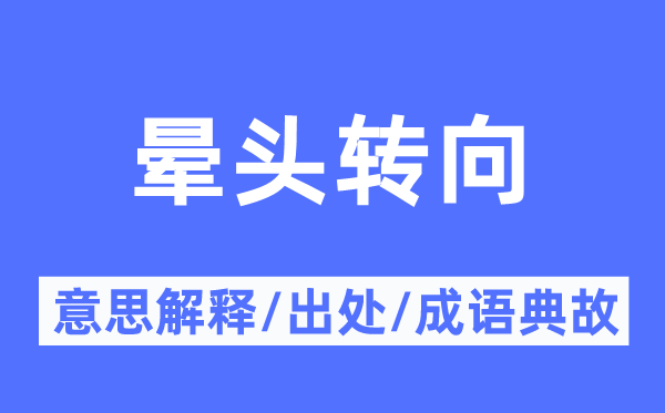 暈頭轉向的意思解釋,暈頭轉向的出處及成語典故