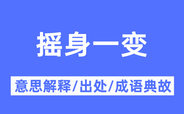 搖身一變的意思解釋,搖身一變的出處及成語典故