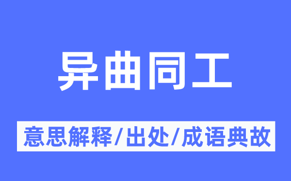 異曲同工的意思解釋,異曲同工的出處及成語典故