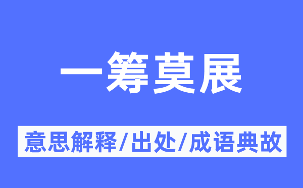 一籌莫展的意思解釋,一籌莫展的出處及成語(yǔ)典故
