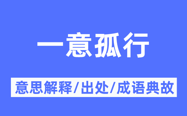 一意孤行的意思解釋,一意孤行的出處及成語典故