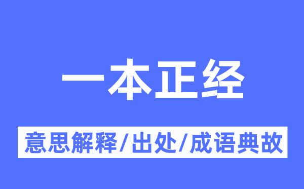 一本正經(jīng)的意思解釋,一本正經(jīng)的出處及成語典故