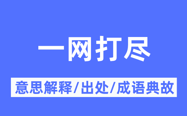 一網(wǎng)打盡的意思解釋,一網(wǎng)打盡的出處及成語典故