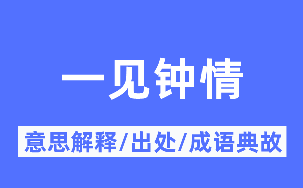 一見鐘情的意思解釋,一見鐘情的出處及成語典故