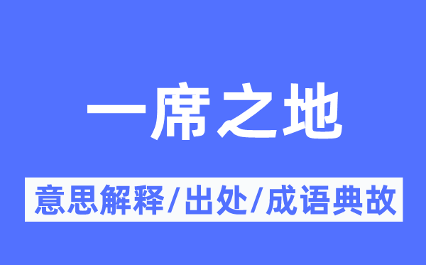 一席之地的意思解釋,一席之地的出處及成語典故